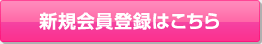 新規会員登録はこちら