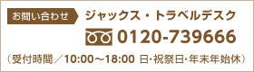 トラベルデスクお問い合せ