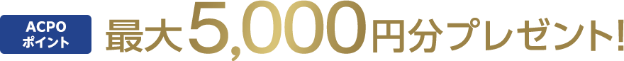 ACPOポイント最大5,000円分プレゼント！
