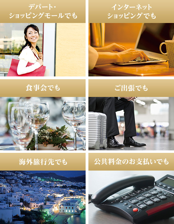 デパート・ショッピングモールでも インターネットショッピングでも 食事会でも ご出張でも 海外旅行先でも 公共料金のお支払いでも