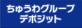 ちゅうわグループデポジット