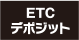 ETCデポジット