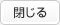 閉じる