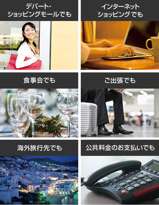 デパート・ショッピングモールでも インターネットショッピングでも 食事会でも ご出張でも 海外旅行先でも 公共料金のお支払いでも