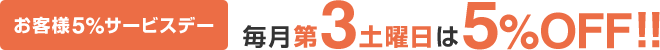 お客様5%サービスデー 毎月第3土曜日は5%OFF！！