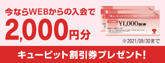 新規ご入会で1,000円分 キューピット割引券プレゼント!