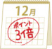 12月ポイント3倍