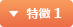 特徴 1