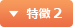 特徴 2
