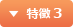 特徴 3