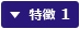 特徴 1