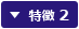 特徴 2