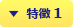 特徴 1