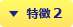 特徴 2