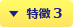 特徴 3