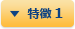 特徴 1