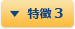 特徴 3