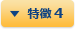 特徴 4