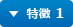 特徴 1