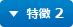 特徴 2