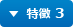 特徴 3
