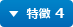 特徴 4
