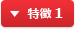 特徴 1