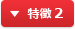 特徴 2