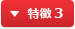 特徴 3
