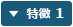 特徴 1