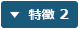 特徴 2