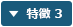 特徴 3