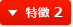特徴 2