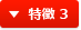 特徴 3