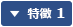 特徴1