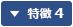 特徴4