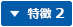 特徴2