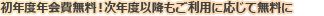 初年度年会費無料！次年度以降もご利用に応じて無料に