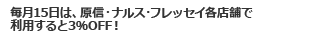 毎月15日は、原信・ナルス・フレッセイ各店舗で利用すると3％OFF！