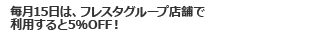 毎月15日は、フレスタグループ店舗で利用すると5%OFF!