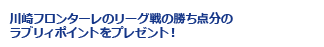 川崎フロンターレのリーグ戦の勝ち点分のラブリィポイントをプレゼント！