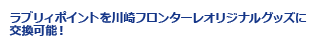ラブリィポイントを川崎フロンターレオリジナルグッズに交換可能！