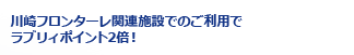 川崎フロンターレ関連施設でのご利用でラブリィポイント2倍！