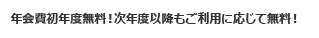 年会費初年度無料！次年度以降もご利用に応じて無料！