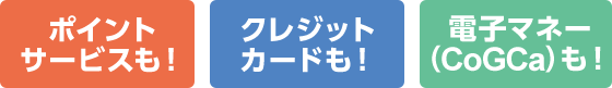 ポイントサービスも！クレジットカードも！電子マネー(CoGCa)も！