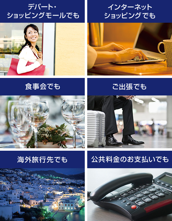 デパート・ショッピングモールでも インターネットショッピングでも 食事会でも ご出張でも 海外旅行先でも 公共料金のお支払いでも