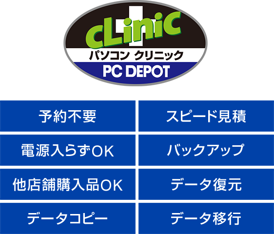 パソコンクリニック 予約不要 スピード見積 電源入らずOK バックアップ 他店舗購入品OK データ復元 データコピー データ移行