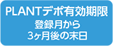 PLANTデポ有効期限登録月から3ヶ月後の末日