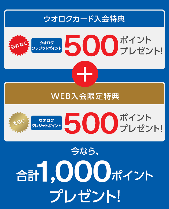 ウオロクカード | クレジットカードのジャックス