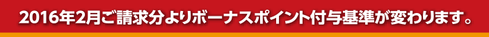 2016年2月ご請求分よりボーナスポイント付与基準が変わります。